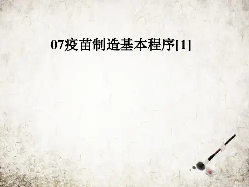 疫苗制造基本程序[1]