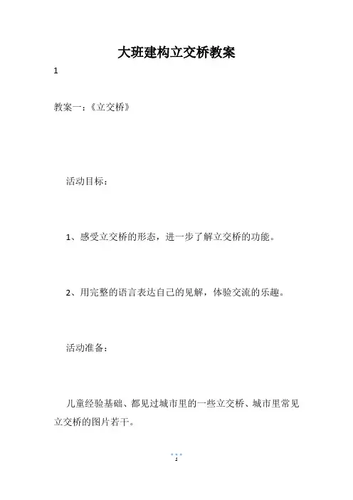 大班建构立交桥教案
