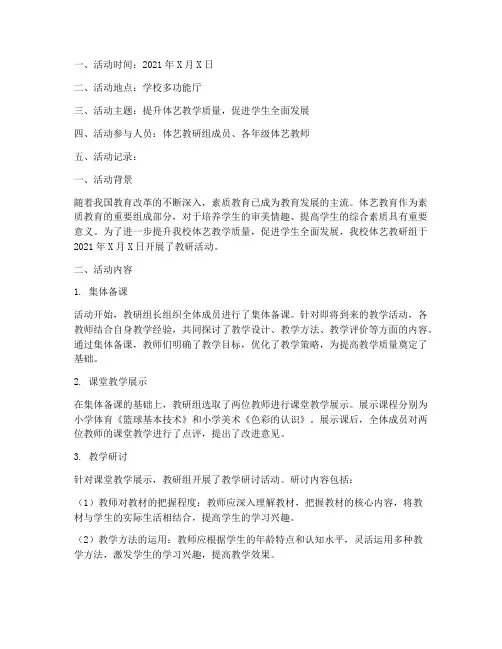 体艺教研组教研活动记录