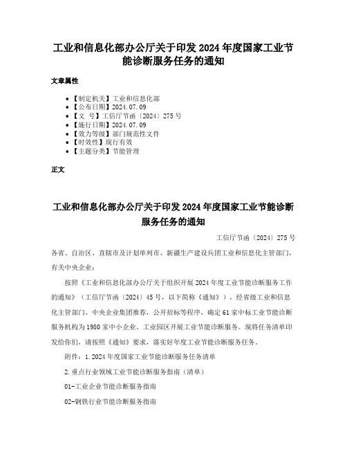 工业和信息化部办公厅关于印发2024年度国家工业节能诊断服务任务的通知
