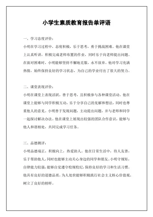 小学生素质教育报告单评语