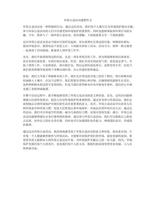 环保公益活动感想作文