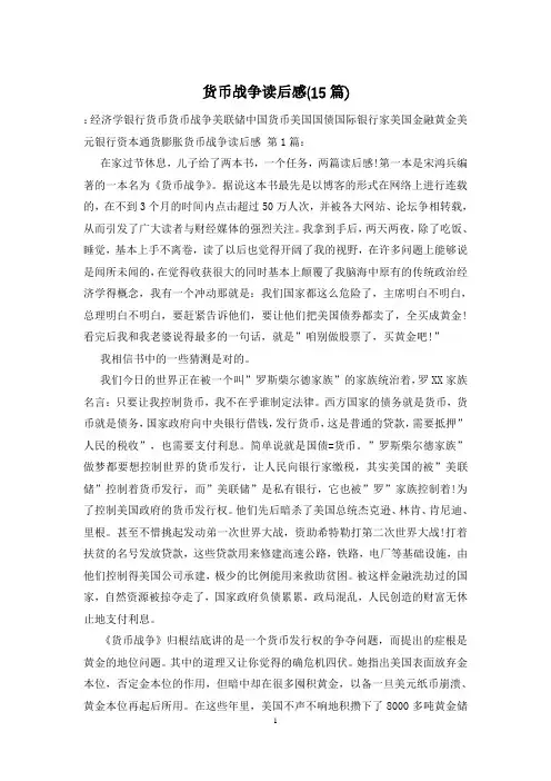 货币战争读后感(15篇)