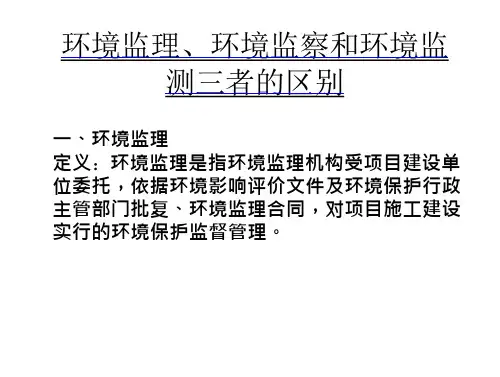 环境监理、环境监察和环境监测