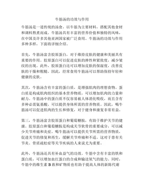牛筋汤的功效与作用