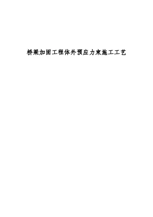 桥梁加固工程体外预应力束施工工艺