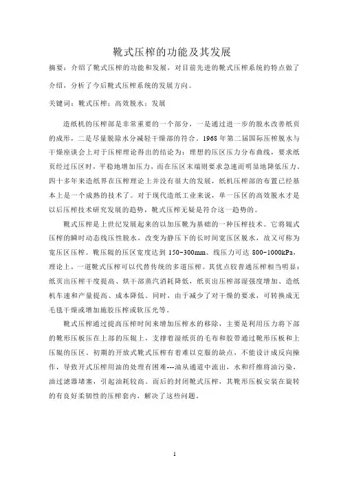 靴式压榨的功能及其发展