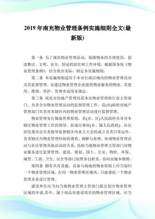 南充物业管理条例实施细则全文(最新版).doc