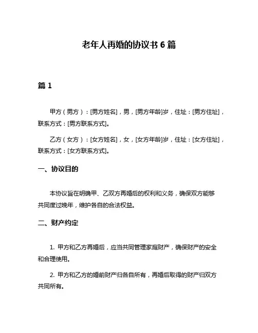 老年人再婚的协议书6篇