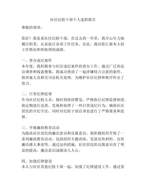 社区纪检干部个人述职报告