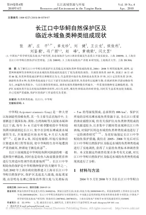 长江口中华鲟自然保护区及临近水域鱼类种类组成现状