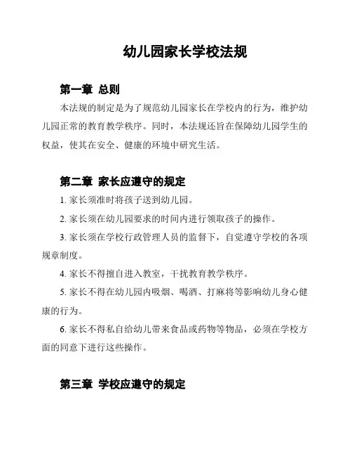 幼儿园家长学校法规