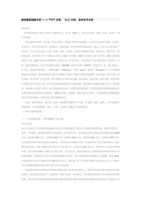 海信集团战略分析