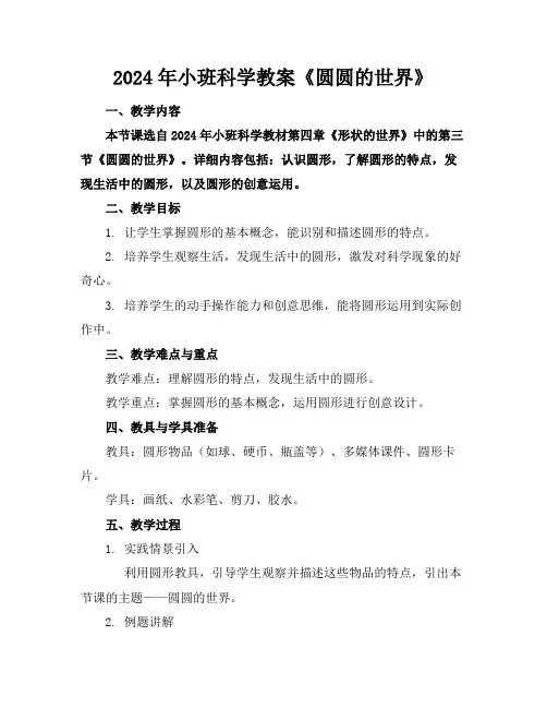 2024年小班科学教案《圆圆的世界》