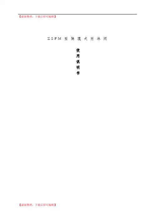 雨淋阀使用说明书(精编文档).doc