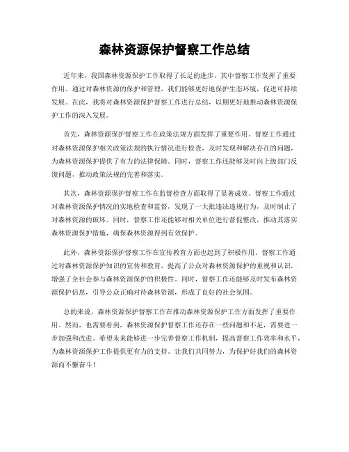 森林资源保护督察工作总结
