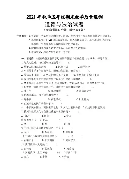 部编版 2021-2022学年道德与法治五年级上学期期末教学质量监测卷(含答案)