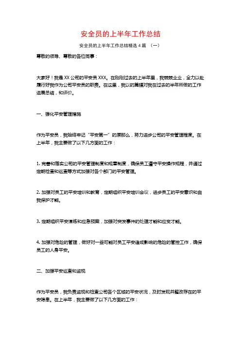 安全员的上半年工作总结4篇