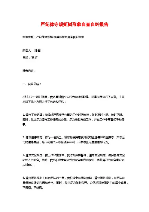 严纪律守规矩树形象自查自纠报告