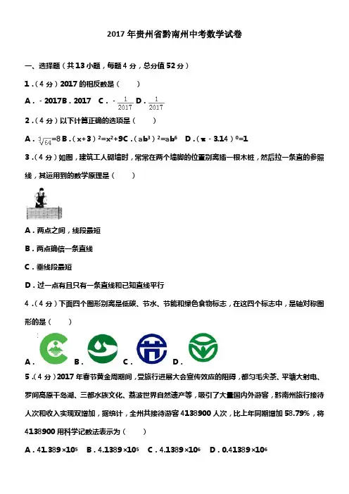 2017年贵州省黔南州中考数学试卷