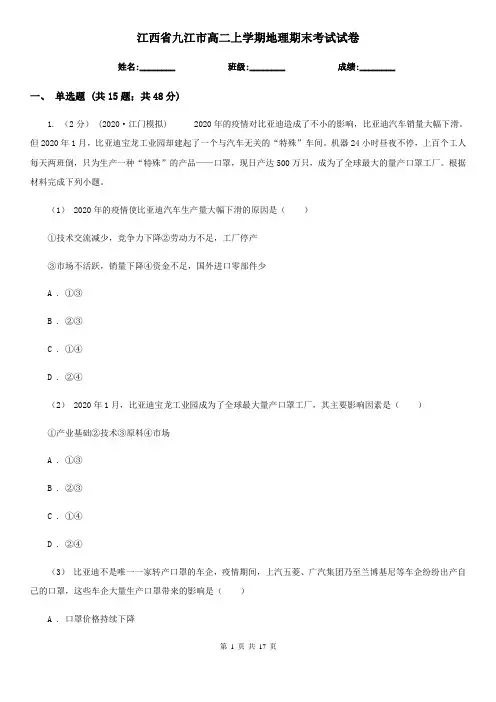 江西省九江市高二上学期地理期末考试试卷