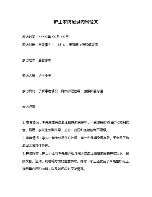 护士家访记录内容范文