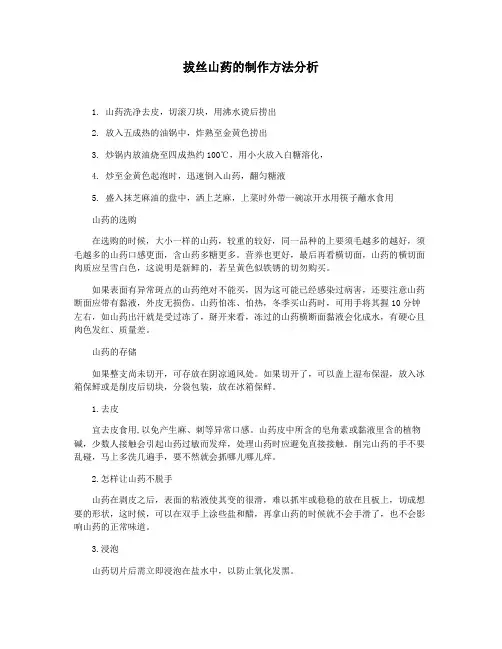 拔丝山药的制作方法分析