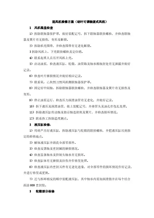 送风机检修方案(动叶可调轴流式风机)