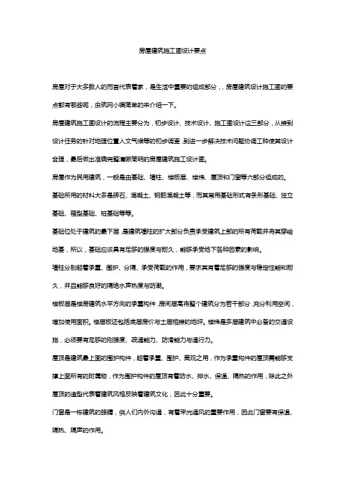 房屋建筑施工图设计要点