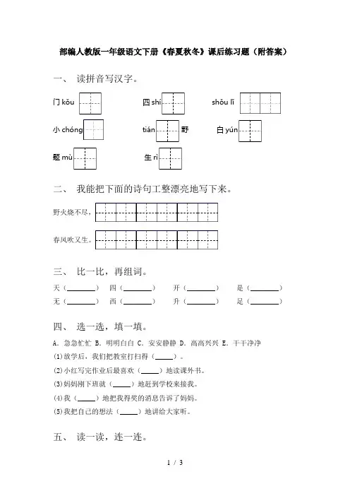 部编人教版一年级语文下册《春夏秋冬》课后练习题(附答案)