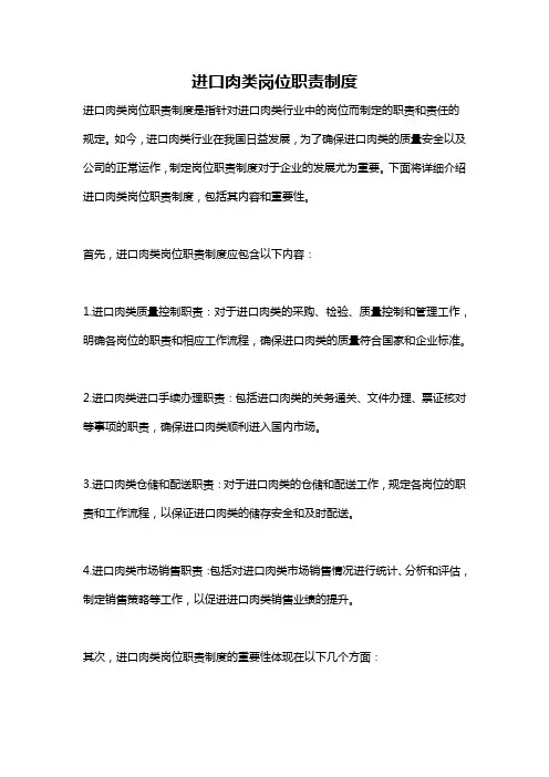 进口肉类岗位职责制度