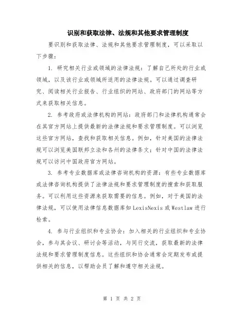 识别和获取法律、法规和其他要求管理制度