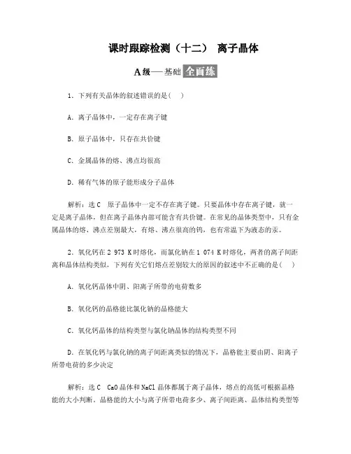 高二化学选修3第三章第四节离子晶体习题