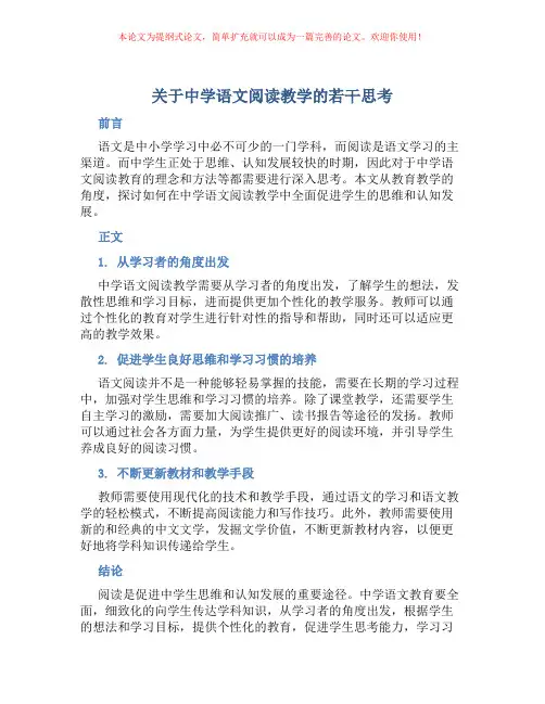 关于中学语文阅读教学的若干思考