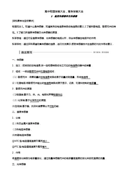 2020-2021版高中物理第三章传感器1-2传感器温度传感器和光传感器讲义精练(含解析)教科版选修
