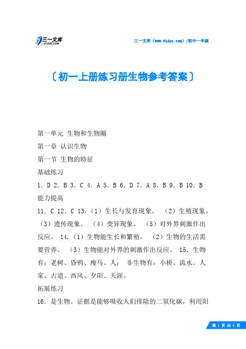 初一上册练习册生物参考答案