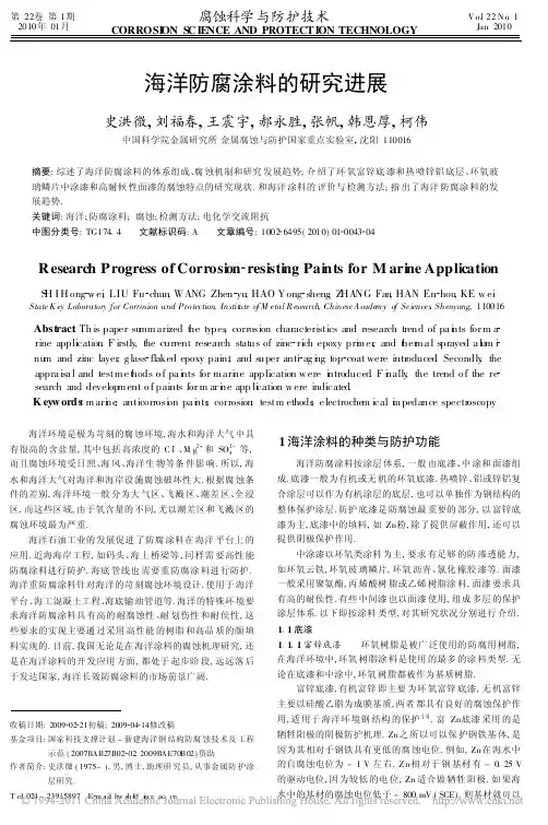 海洋防腐涂料的研究进展