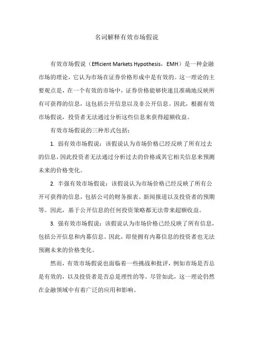 名词解释有效市场假说