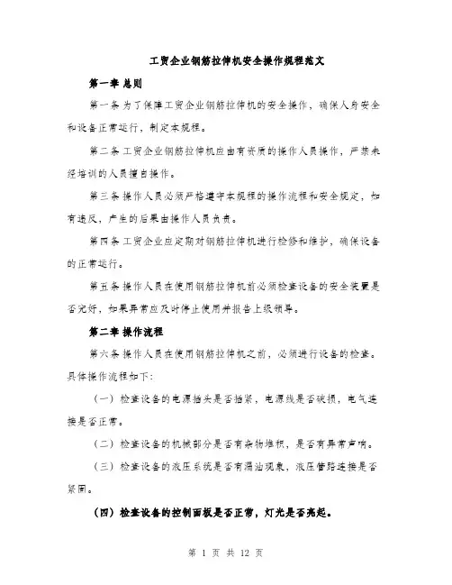 工贸企业钢筋拉伸机安全操作规程范文