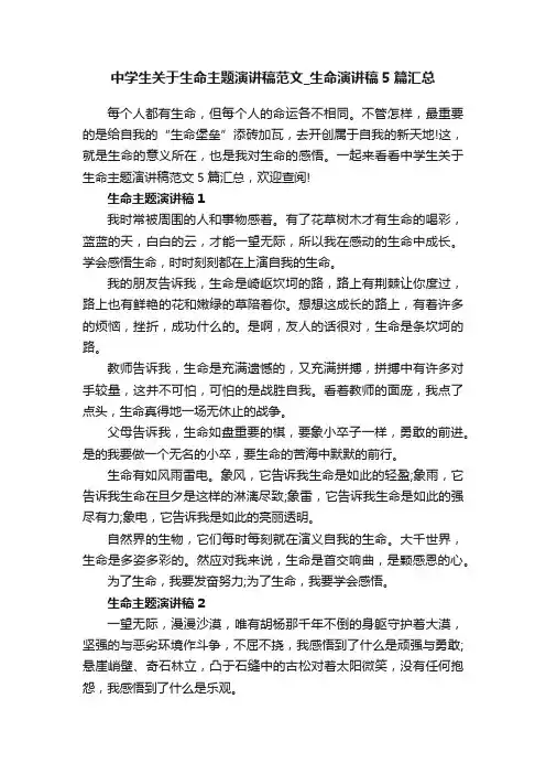 中学生关于生命主题演讲稿范文_生命演讲稿5篇汇总