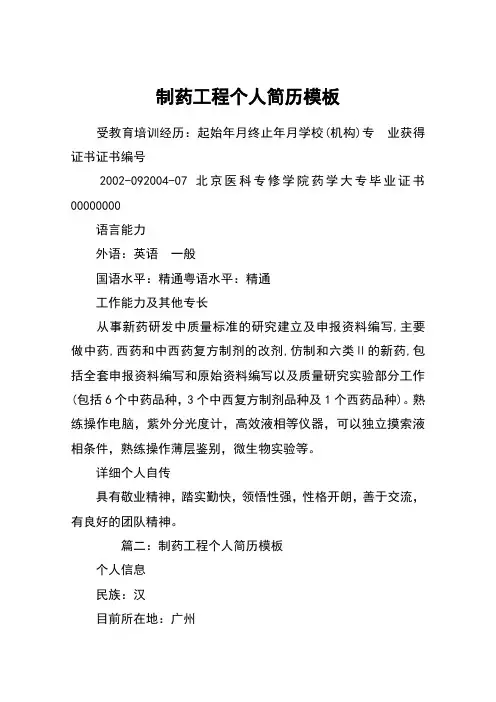 制药工程个人简历模板