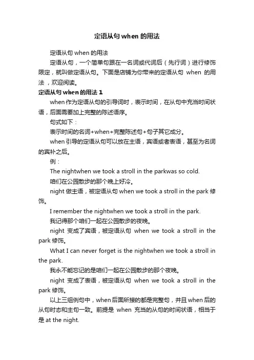 定语从句when的用法