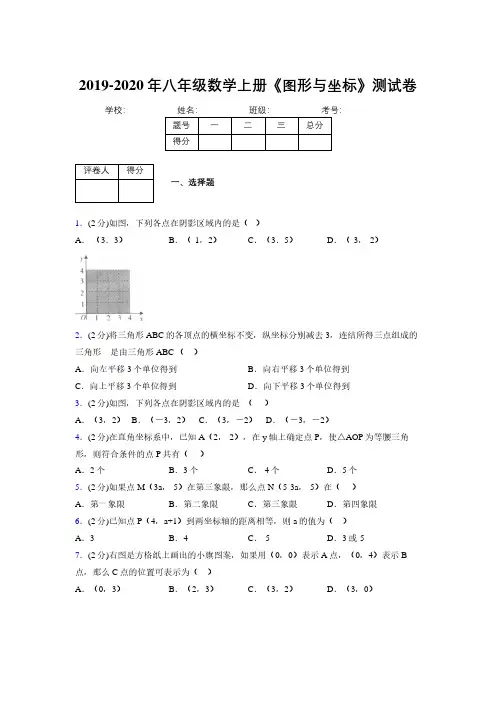2019-2020初中数学八年级上册《图形与坐标》专项测试(含答案) (1012)