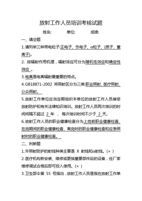 放射工作人员培训考核试题及答案