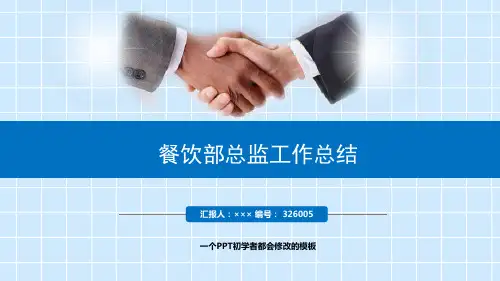 最新餐饮部总监工作总结述职PPT模板