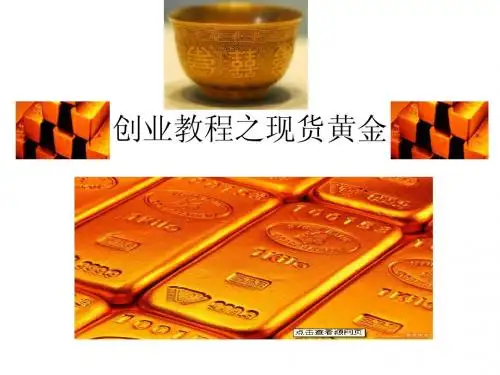 创业教程之现货黄金基本知识一