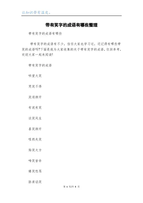 带有笑字的成语有哪些整理