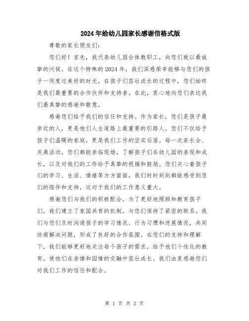 2024年给幼儿园家长感谢信格式版
