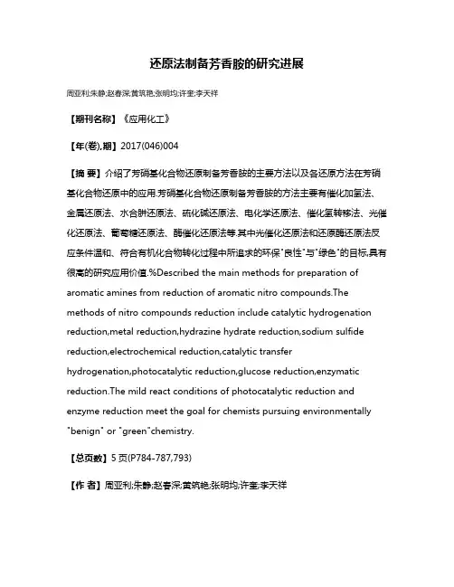 还原法制备芳香胺的研究进展