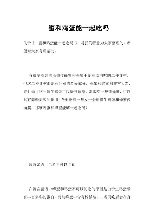 蜜和鸡蛋能一起吃吗